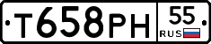 Т658РН55 - 