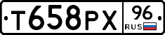 Т658РХ96 - 