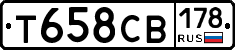 Т658СВ178 - 