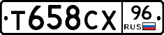 Т658СХ96 - 