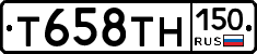 Т658ТН150 - 