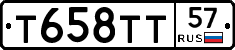 Т658ТТ57 - 