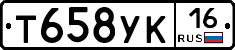 Т658УК16 - 