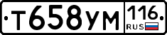 Т658УМ116 - 