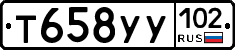Т658УУ102 - 