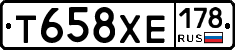Т658ХЕ178 - 