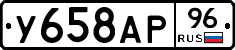 У658АР96 - 