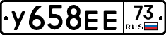 У658ЕЕ73 - 