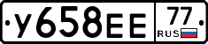 У658ЕЕ77 - 