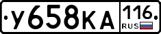 У658КА116 - 