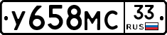 У658МС33 - 
