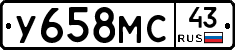 У658МС43 - 