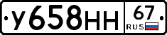 У658НН67 - 