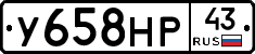 У658НР43 - 
