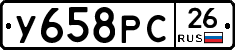 У658РС26 - 
