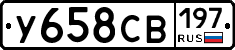У658СВ197 - 