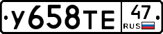 У658ТЕ47 - 