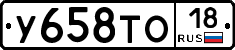 У658ТО18 - 