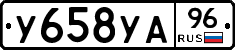 У658УА96 - 