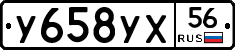 У658УХ56 - 