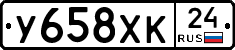 У658ХК24 - 
