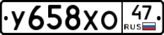 У658ХО47 - 