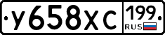У658ХС199 - 
