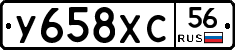 У658ХС56 - 