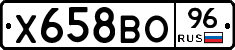 Х658ВО96 - 