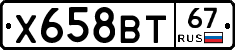 Х658ВТ67 - 