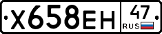 Х658ЕН47 - 