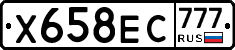 Х658ЕС777 - 