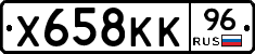 Х658КК96 - 