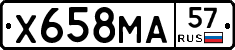 Х658МА57 - 