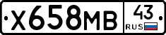 Х658МВ43 - 