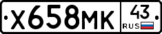 Х658МК43 - 