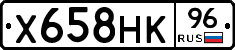 Х658НК96 - 
