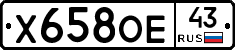 Х658ОЕ43 - 