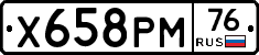Х658РМ76 - 