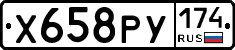 Х658РУ174 - 