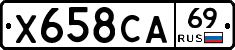 Х658СА69 - 
