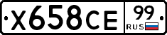 Х658СЕ99 - 
