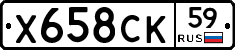 Х658СК59 - 