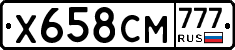 Х658СМ777 - 