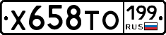 Х658ТО199 - 