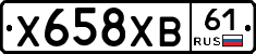 Х658ХВ61 - 