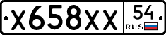 Х658ХХ54 - 