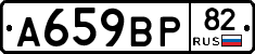А659ВР82 - 