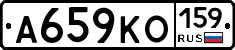 А659КО159 - 