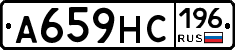 А659НС196 - 